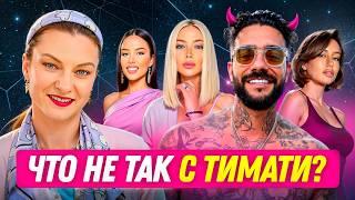 Кинет ли Тимати свою очередную беременную бабу? | Разбор с астрологом