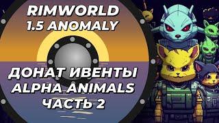 Alpha Animals в Rimworld 1.5 Anomaly - Часть 2