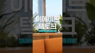 이에이트 텤토크_TLSPH기법? 어떻게 쓰이는 건가요?
