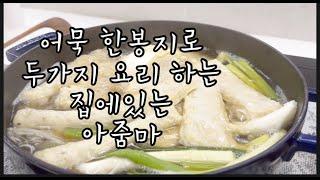 어묵 한봉지로 만드는 아줌마의 두가지 요리비법 - 어묵볶음, 어묵탕