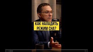 Как наладить сон? Роман Бузунов - сомнолог. Полное видео тут  @AlexanderSokolovskiy  #shorts