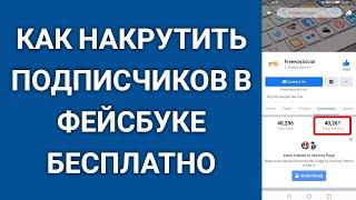 Как Накрутить Подписчиков В Фейсбуке Бесплатно