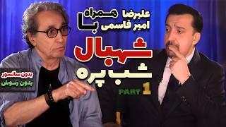 آنکات با شهبال شب پره قسمت اول  - UnCut with Shahbal Shabpareh part 01