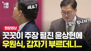 의원들 고함에도 "내란 아니다" 주장한 윤상현...참다 못한 우원식의 한마디