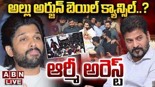 LIVE : అల్లు అర్జున్ బెయిల్ క్యాన్సిల్..? ఆర్మీ అరెస్ట్ | Allu Arjun Bail Cancel | ABN Telugu