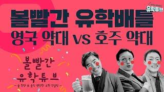 볼빨간 유학배틀  호주 약대 vs 영국 약대 #영국유학닷컴 #우리나라1호영국전문유학원