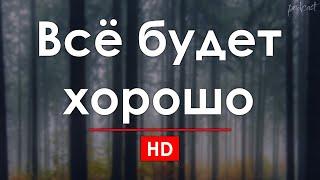 podcast: Всё будет хорошо (1995) - #рекомендую смотреть, онлайн обзор фильма