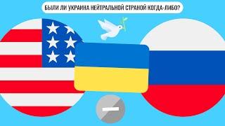 Была ли Украина нейтральной страной когда-либо?