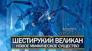 AC Odyssey: Судьба Атлантиды - СИРЕНЫ и ШЕСТИ-РУКИЙ ВЕЛИКАН (Новое мифическое существо)