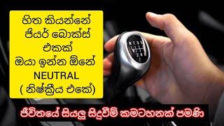 හිතේ ජීයර් දාලා ඉවරයක් නැද්ද ? (3)