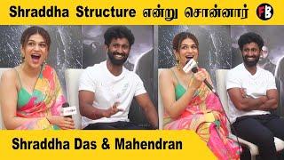 Shraddha Das & Mahendran | நிஜ வாழ்கையில் CIGAR, Alchohol என்னை சுற்றியதா ? | *Interview