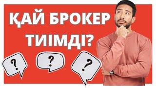 Қазақстандықтар үшін қай брокер тиімді? | Брокер таңдау