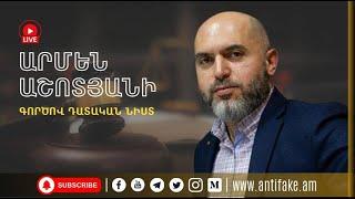 LIVE. Արմեն Աշոտյանի գործով դատական նիստը