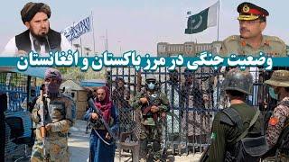 درگیری های مرزی افغانستان و پاکستان | Border conflicts between Afghanistan and Pakistan