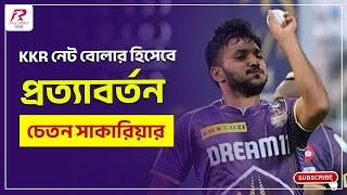 ক্রিকেট ক্যারিয়ার অনিশ্চিত হতে চলা চেতন সাকারিয়া কে মূলস্রোতে ফেরানোর উদ্যোগ ভারত অরুন এর |