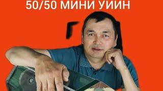 50/50 ШЕРЛАР ЖАНГИ ОМАД ХАММАГА