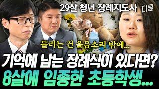 [#유퀴즈온더블럭] 부모 가슴에 묻은 8살 아이의 장례식 장례지도사가 기억하는 가장 슬픈 이별의 순간