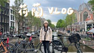 荷蘭Vlog｜阿姆斯特丹&海牙&鹿特丹｜薯條之旅｜超美運河｜風車村半日遊｜前進紅燈區