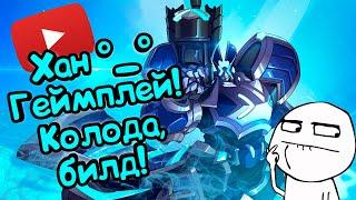 Paladins - Хан | Обзор | Гайд | Билд | Колода | Геймплей *_*