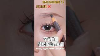 eyebrow tutorial #douyinmakeup #makeuptutorial #makeupshorts #ytviral #ytshorts #shorts