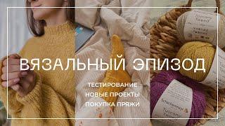 ВЯЗАЛЬНЫЙ ЭПИЗОД. Участвую в тестированиях, готовые работы и покупка пряжи.