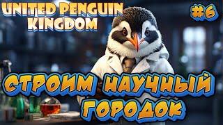 СТРОИМ НАУЧНЫЙ ГОРОДОК: РАЗВИТИЕ И ДОСТИЖЕНИЯ - #6 United Penguin Kingdom Прохождение на Русском