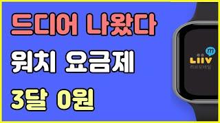 알뜰폰 LTE 워치 요금제 출시 / 리브엠