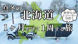 【北海道一周①】手作りのキャンピングトレーラーで真冬の北海道を旅する家族