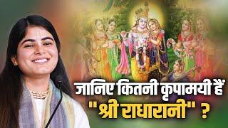 जानिए कितनी कृपामयी हैं "श्री राधारानी" ? Devi Chitralekha Ji | Sadhna Pravachan