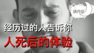 死亡很痛苦？医生和心理学家告诉你真相，濒死体验者的真实感受！