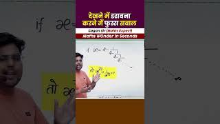 देखने में डरावना करने में फुस्स सवाल | Algebra by Gagan Pratap sir #shorts #ssc #cgl #chsl #mts #cpo