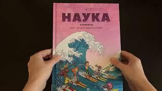 Листаем новинку: "Наука в комиксах" том 3