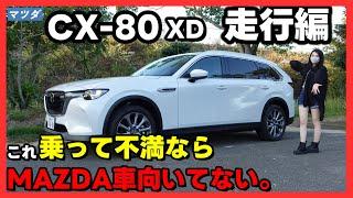 【CX-80 試乗】サムネの理由をCX-60オーナーが本音で話します。