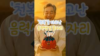 '천복'을 타고난 음력생일 끝자리'숫자' #재물운 #풍수 #운세 #생일운
