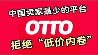 德国otto跨境电商平台：中国卖家少、利润高