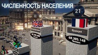 Общая Численность Населения По Странам Мира 2023 / Сколько Человек В Стране?