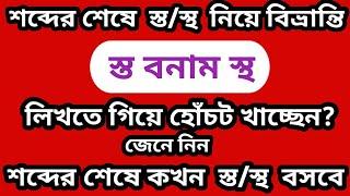 স্ত এবং স্থ এর ব্যবহার||স্ত/স্থ বিভ্রান্তি||কোথায় স্ত এবং কোথায় স্থ ব্যবহার করবো||সরল বাংলা||