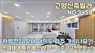 [고양신축빌라] 저렴한집 찾아 아직도 파주 가시나요?! 잔여세대 특가 할인 분양~!! 입주금 3천만원으로 내집마련 OK~!! 풍산역 도보 10분 역세권