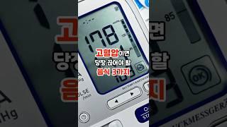 고혈압이면 당장 끊어야 할 음식 3가지 #내몸건강 #건강 #꿀팁 #지식 #건강정보 #shorts