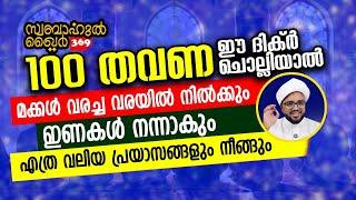 മക്കൾ വരച്ച വരയിൽ നിൽക്കാൻ 100 തവണ ഈ ദിക്റ് ചൊല്ലുക...  #swabahul_khair_369