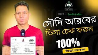 How to Check Saudi Arabia Visa Online | নতুন নিয়মে সৌদিআরবের ভিসা চেক করুন  | Visa Update 2025