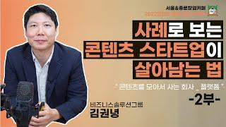 사례로 보는 콘텐츠 스타트업이 살아남는 법 -2부-