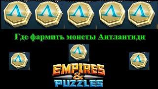 Empire and Puzzle - Где фармить монеты антлантиди