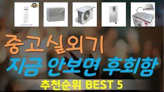 중고실외기 추천, 갓성비 최신제품 가성비 TOP5