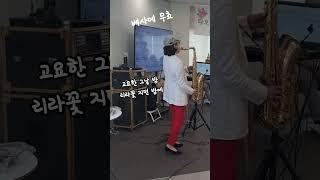 #베사메무쵸#타오름시낭송봉사단공연#최현이잘놀자