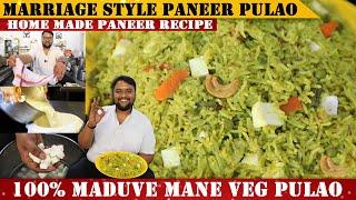 ಮದುವೆ ಮನೆಯ ಪನೀರ್ ಪುಲಾವ್ | Marriage Style Paneer Pulao  | Home made Paneer Recipe | veg Pulao |