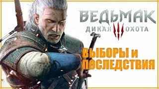 ПОСЛЕДНИЙ ГЕРАЛЬТ | Все выборы и последствия Ведьмак 3 | Каноничное и правильное прохождение