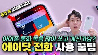 다른 사람은 알려주지 않는 아이폰 통화 녹음 꿀팁! SKT 에이닷 전화 아이폰 전화로 바꾸는 방법