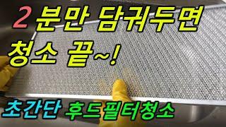 2분안에 가스렌지후드필터를 청소하는 방법/꼭 환기를 시키면서 작업하세요/가스렌지후드 쉽게 빠르게 청소하는 방법/렌지후드기름때 제거/후드청소/가스렌지 후드청소/가스렌지후드 기름때제거
