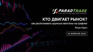 Кто двигает рынок? Как распознавать крупные капиталы на графике